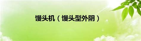 女性户型|馒头形、蝴蝶形、水滴形......看看你是那种？